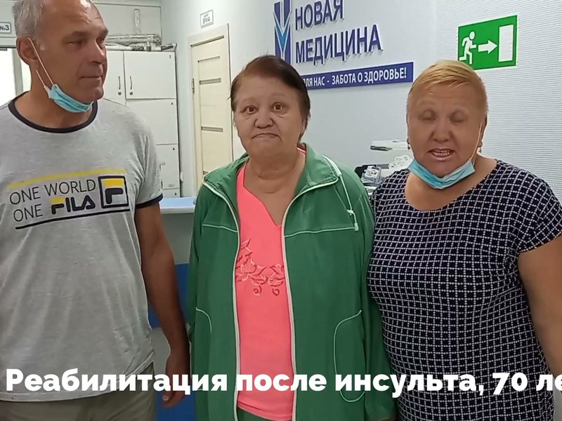 Видеоотзыв — реабилитация после инсульта, 70 лет